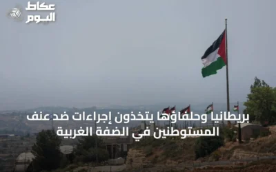بريطانيا وحلفاؤها يتخذون إجراءات ضد عنف المستوطنين في الضفة الغربية
