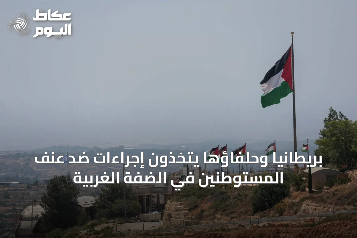 بريطانيا وحلفاؤها يتخذون إجراءات ضد عنف المستوطنين في الضفة الغربية