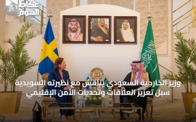 وزير الخارجية السعودي يناقش مع نظيرته السويدية سُبل تعزيز العلاقات وتحديات الأمن الإقليمي
