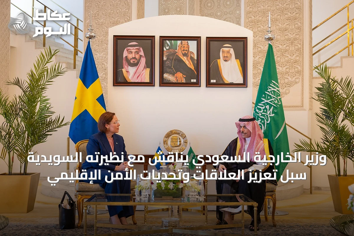 وزير الخارجية السعودي يناقش مع نظيرته السويدية سُبل تعزيز العلاقات وتحديات الأمن الإقليمي