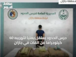 حرس الحدود يعتقل يمنيًا لتهريبه 60 كيلوجرامًا من القات في جازان