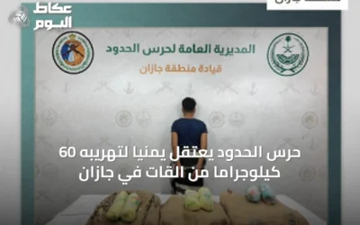 حرس الحدود يعتقل يمنيًا لتهريبه 60 كيلوجرامًا من القات في جازان