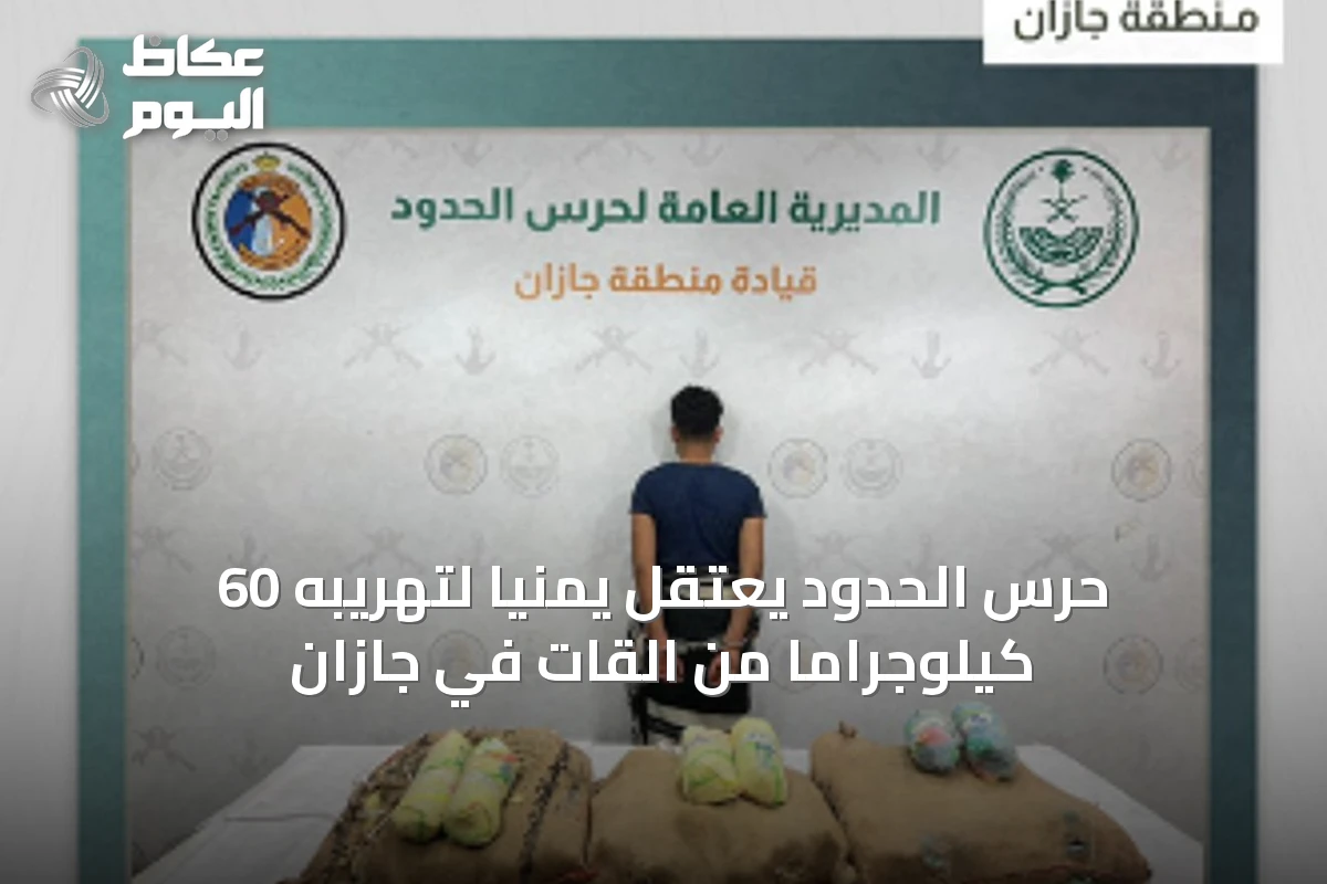 حرس الحدود يعتقل يمنيًا لتهريبه 60 كيلوجرامًا من القات في جازان