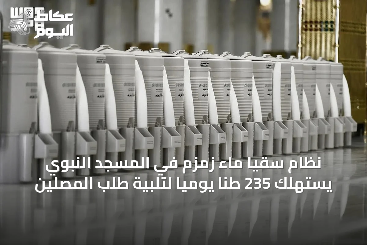 نظام سقيا ماء زمزم في المسجد النبوي يستهلك 235 طنًا يوميًا لتلبية طلب المصلين