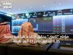 مؤشر “تاسي” يحقق ارتفاعاً قياسياً بنسبة 1.3% ليخترق حاجز 11 ألف نقطة