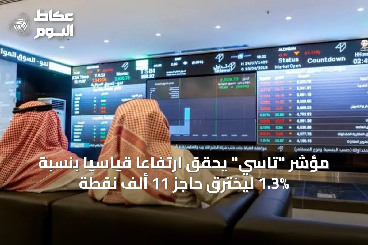 مؤشر “تاسي” يحقق ارتفاعاً قياسياً بنسبة 1.3% ليخترق حاجز 11 ألف نقطة