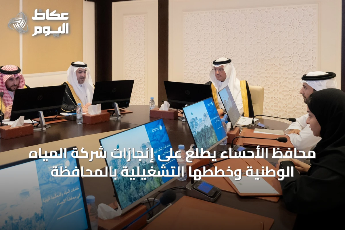 محافظ الأحساء يطلع على إنجازات شركة المياه الوطنية وخططها التشغيلية بالمحافظة