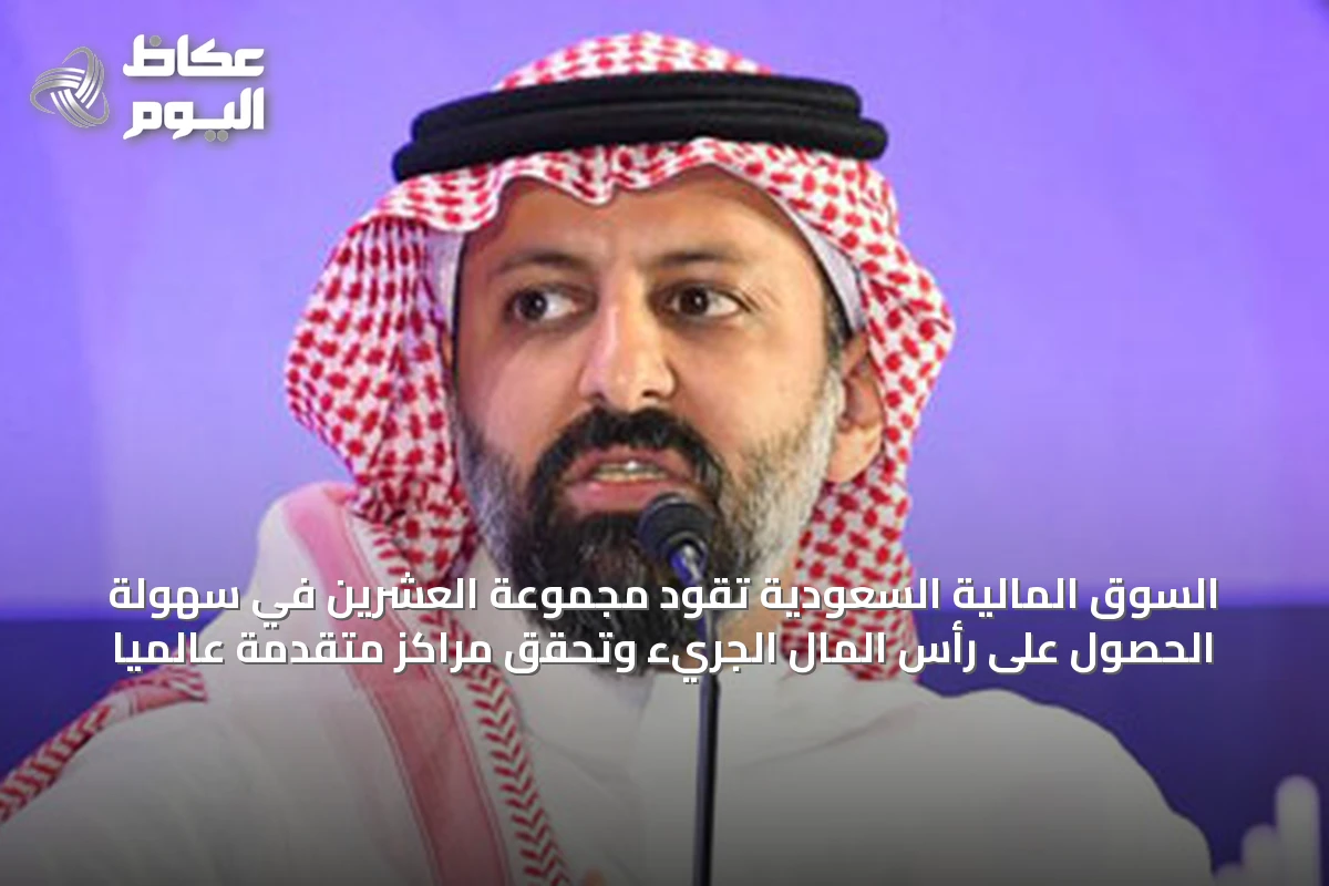 السوق المالية السعودية تقود مجموعة العشرين في سهولة الحصول على رأس المال الجريء وتحقق مراكز متقدمة عالمياً
