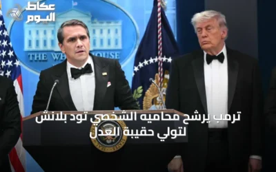 ترمب يرشح محاميه الشخصي تود بلانش لتولي حقيبة العدل