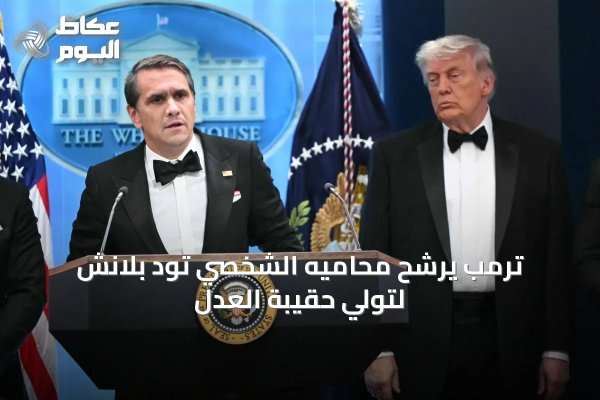ترمب يرشح محاميه الشخصي تود بلانش لتولي حقيبة العدل