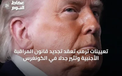 تعيينات ترمب تُعقّد تجديد قانون المراقبة الأجنبية وتثير جدلاً في الكونغرس