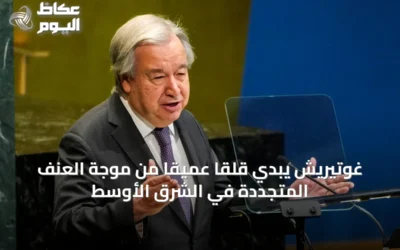 غوتيريش يُبدي قلقاً عميقاً من موجة العنف المتجددة في الشرق الأوسط