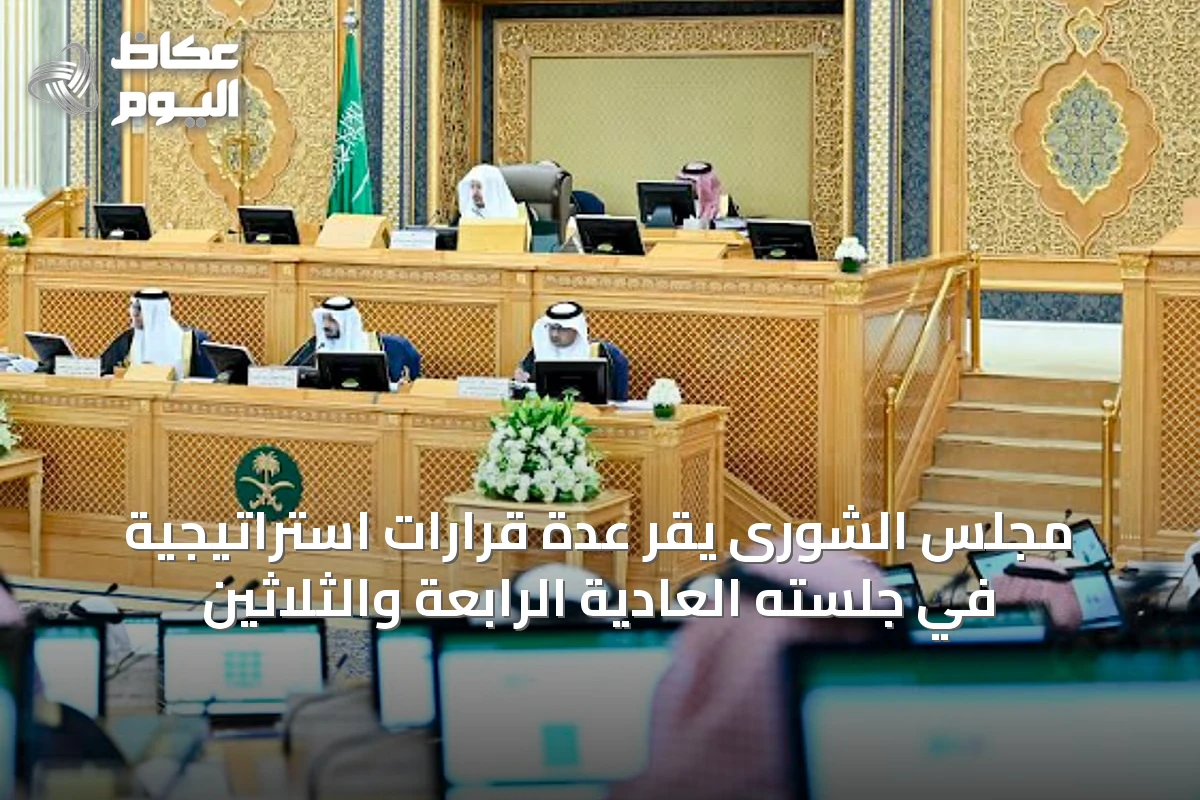 مجلس الشورى يقر عدة قرارات استراتيجية في جلسته العادية الرابعة والثلاثين