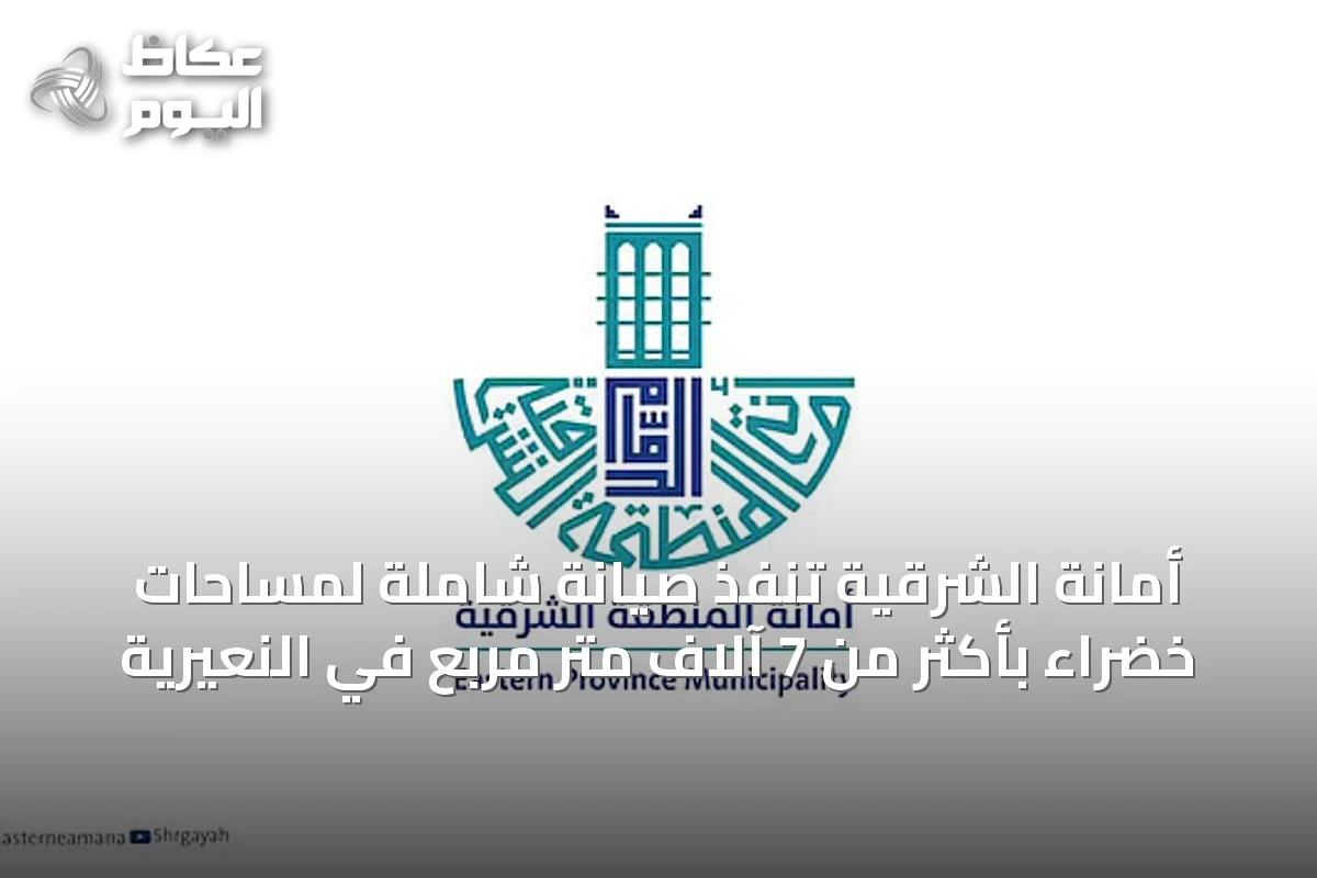 أمانة الشرقية تنفّذ صيانة شاملة لمساحات خضراء بأكثر من 7 آلاف متر مربع في النعيرية