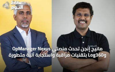 مانيج إنجن تُحدث منصتي OpManager Nexus وLog360 بتقنيات مراقبة واستجابة آلية متطورة