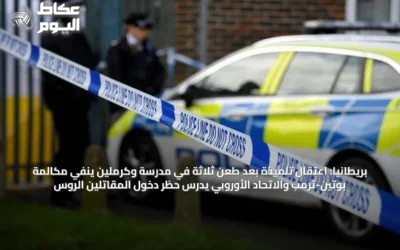 بريطانيا: اعتقال تلميذة بعد طعن ثلاثة في مدرسة وكرملين ينفي مكالمة بوتين-ترمب والاتحاد الأوروبي يدرس حظر دخول المقاتلين الروس