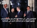 الكرملين ينفي أي خطط للاتصال بين بوتين وترمب ويتهم أوروبا بدعم استمرار الحرب في أوكرانيا