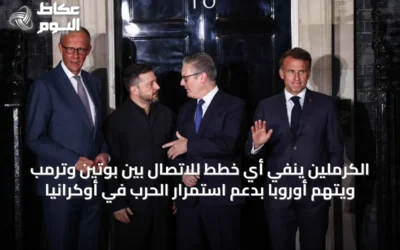 الكرملين ينفي أي خطط للاتصال بين بوتين وترمب ويتهم أوروبا بدعم استمرار الحرب في أوكرانيا
