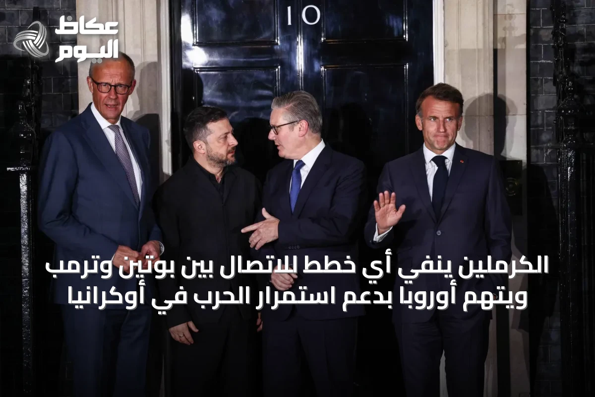 الكرملين ينفي أي خطط للاتصال بين بوتين وترمب ويتهم أوروبا بدعم استمرار الحرب في أوكرانيا