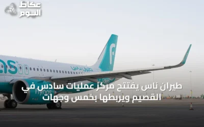 طيران ناس يفتتح مركز عمليات سادس في القصيم ويربطها بخمس وجهات