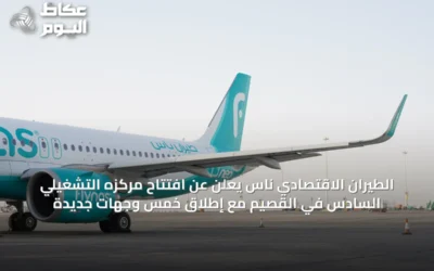 الطيران الاقتصادي ناس يعلن عن افتتاح مركزه التشغيلي السادس في القصيم مع إطلاق خمس وجهات جديدة