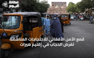 قمع الأمن الأفغاني للاحتجاجات المناهضة لفرض الحجاب في إقليم هيرات