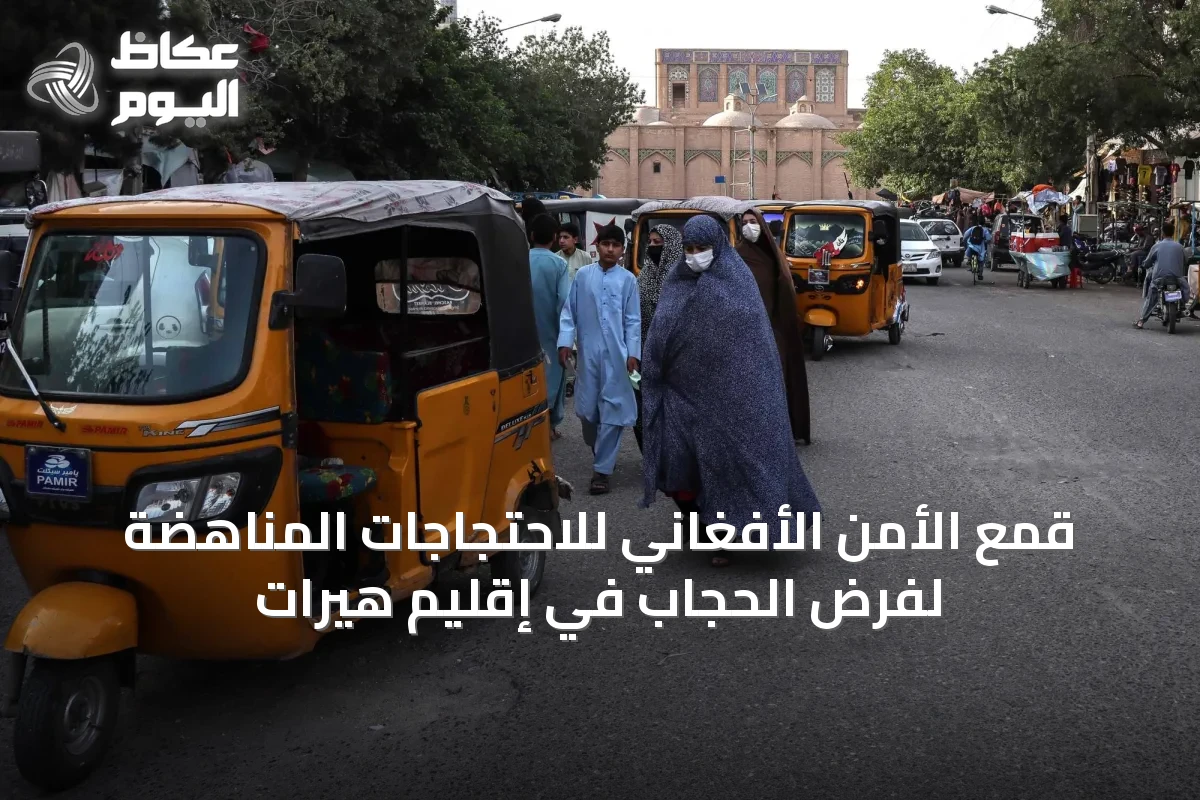 قمع الأمن الأفغاني للاحتجاجات المناهضة لفرض الحجاب في إقليم هيرات