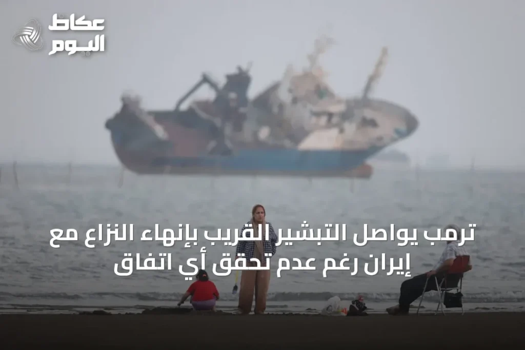 ترمب يواصل التبشير القريب بإنهاء النزاع مع إيران رغم عدم تحقق أي اتفاق