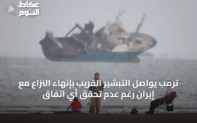 ترمب يواصل التبشير القريب بإنهاء النزاع مع إيران رغم عدم تحقق أي اتفاق