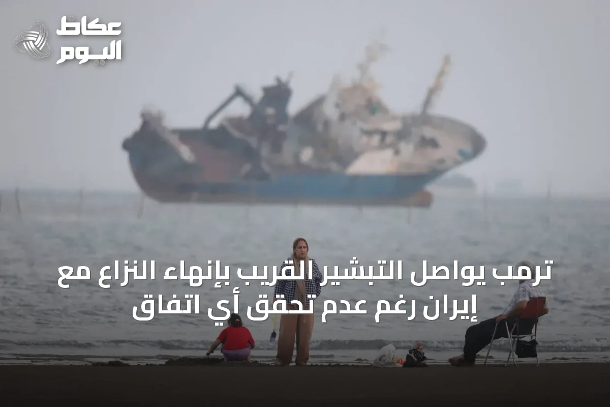 ترمب يواصل التبشير القريب بإنهاء النزاع مع إيران رغم عدم تحقق أي اتفاق