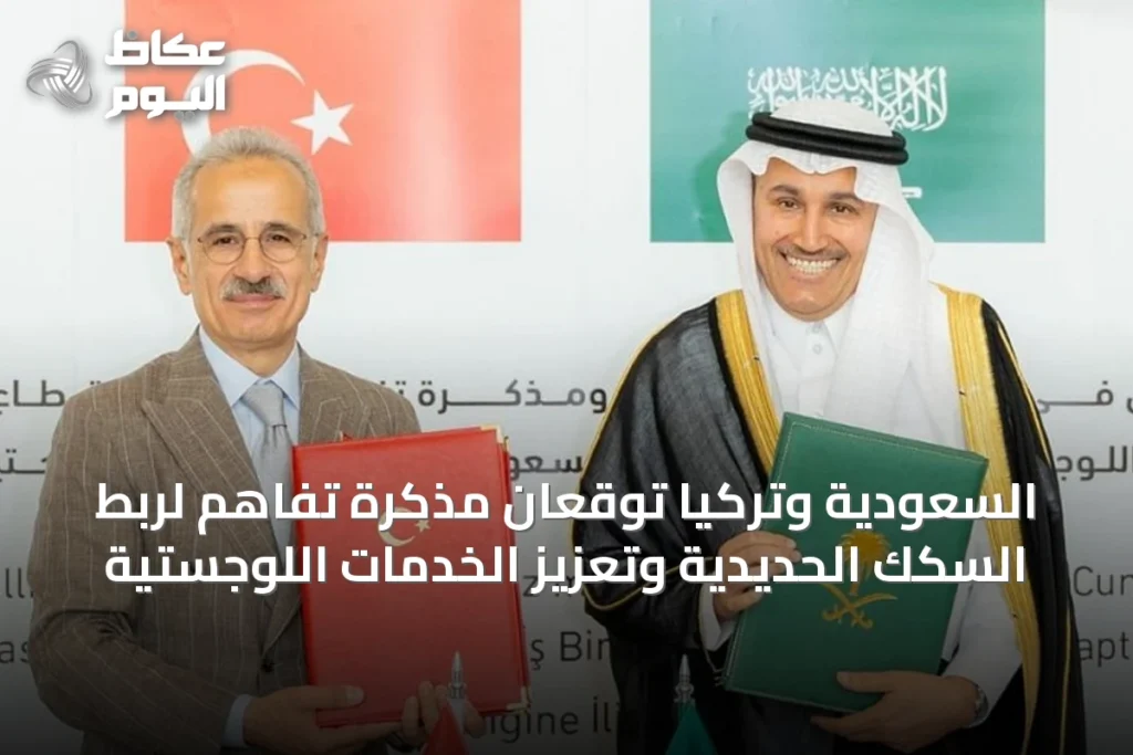 السعودية وتركيا توقعان مذكرة تفاهم لربط السكك الحديدية وتعزيز الخدمات اللوجستية