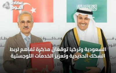 السعودية وتركيا توقعان مذكرة تفاهم لربط السكك الحديدية وتعزيز الخدمات اللوجستية