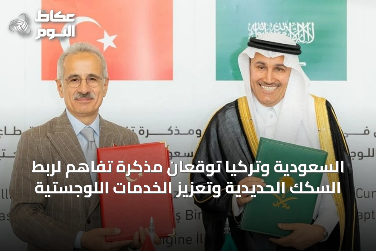 السعودية وتركيا توقعان مذكرة تفاهم لربط السكك الحديدية وتعزيز الخدمات اللوجستية