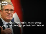 بريطانيا تستعد لتشريع جديد يجرم تمويل الجماعات المتحالفة مع دول معادية مثل إيران