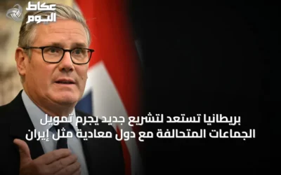 بريطانيا تستعد لتشريع جديد يجرم تمويل الجماعات المتحالفة مع دول معادية مثل إيران