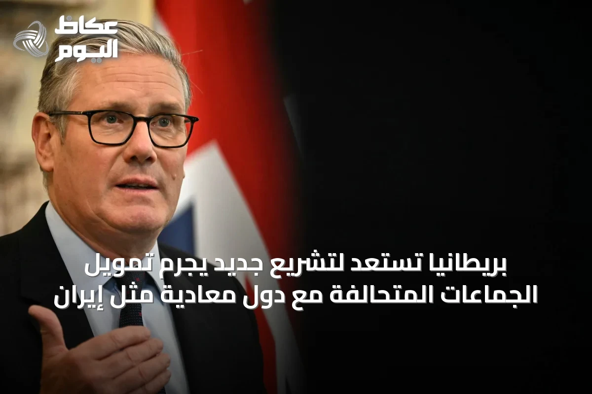 بريطانيا تستعد لتشريع جديد يجرم تمويل الجماعات المتحالفة مع دول معادية مثل إيران
