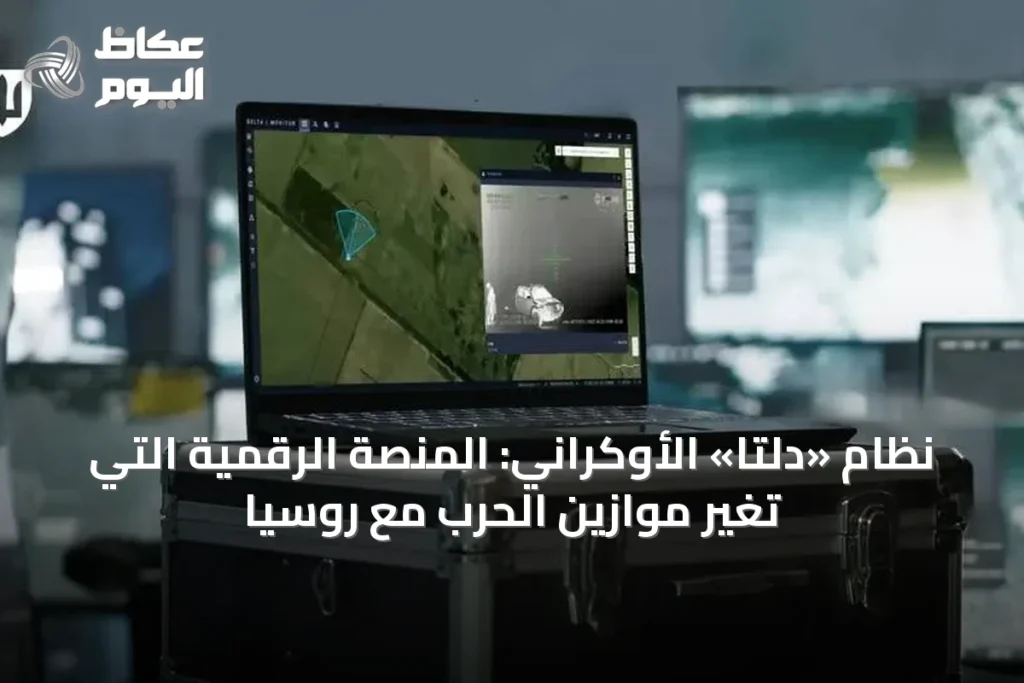 نظام «دلتا» الأوكراني: المنصة الرقمية التي تُغيّر موازين الحرب مع روسيا