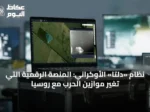 نظام «دلتا» الأوكراني: المنصة الرقمية التي تُغيّر موازين الحرب مع روسيا