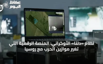 نظام «دلتا» الأوكراني: المنصة الرقمية التي تُغيّر موازين الحرب مع روسيا