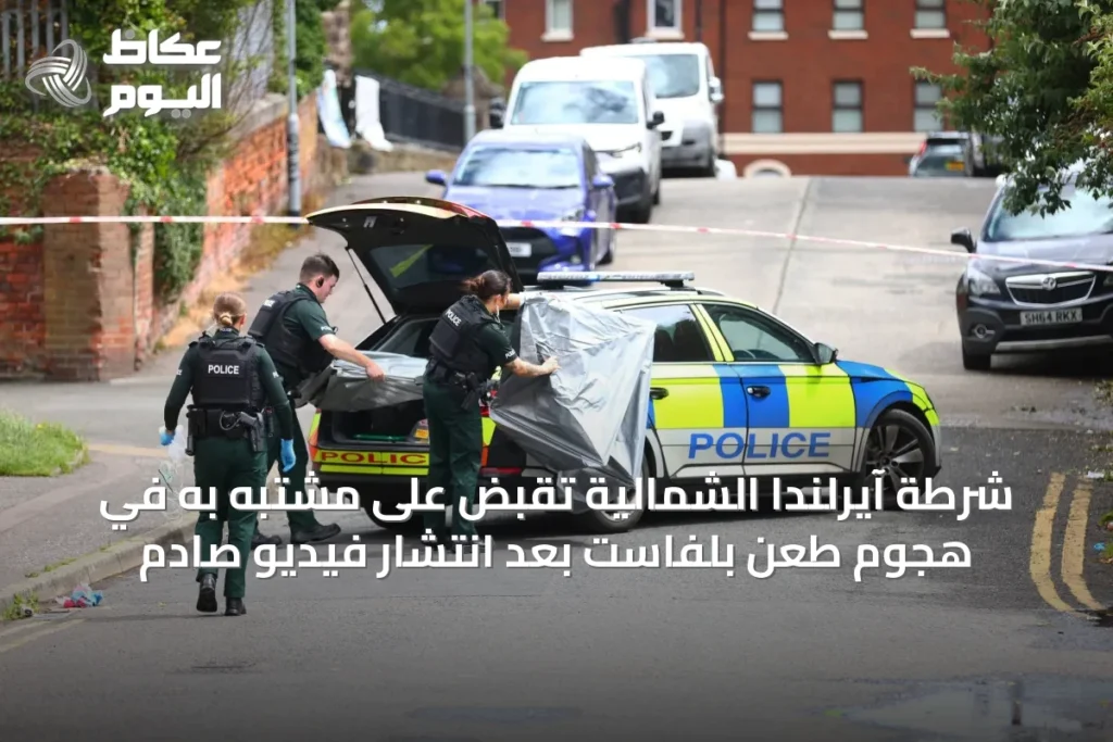 شرطة آيرلندا الشمالية تقبض على مشتبه به في هجوم طعن بلفاست بعد انتشار فيديو صادم