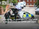 شرطة آيرلندا الشمالية تقبض على مشتبه به في هجوم طعن بلفاست بعد انتشار فيديو صادم