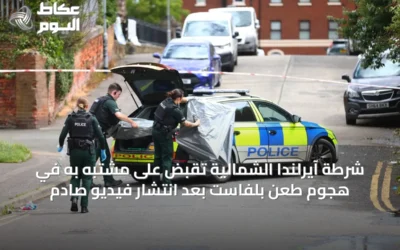 شرطة آيرلندا الشمالية تقبض على مشتبه به في هجوم طعن بلفاست بعد انتشار فيديو صادم