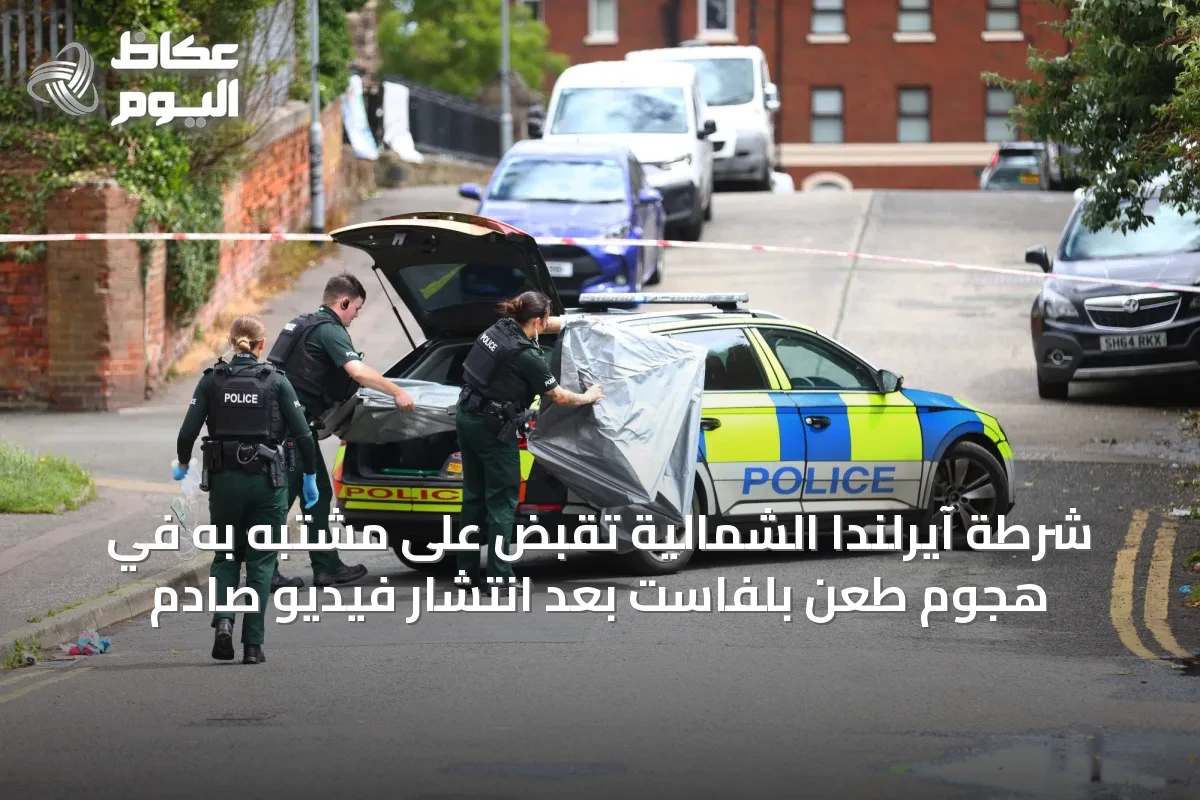 شرطة آيرلندا الشمالية تقبض على مشتبه به في هجوم طعن بلفاست بعد انتشار فيديو صادم