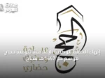 إنهاء الحملة الوطنية الإعلامية لتوعية حجاج موسم حج 1447هـ بنجاح