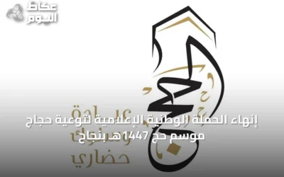 إنهاء الحملة الوطنية الإعلامية لتوعية حجاج موسم حج 1447هـ بنجاح