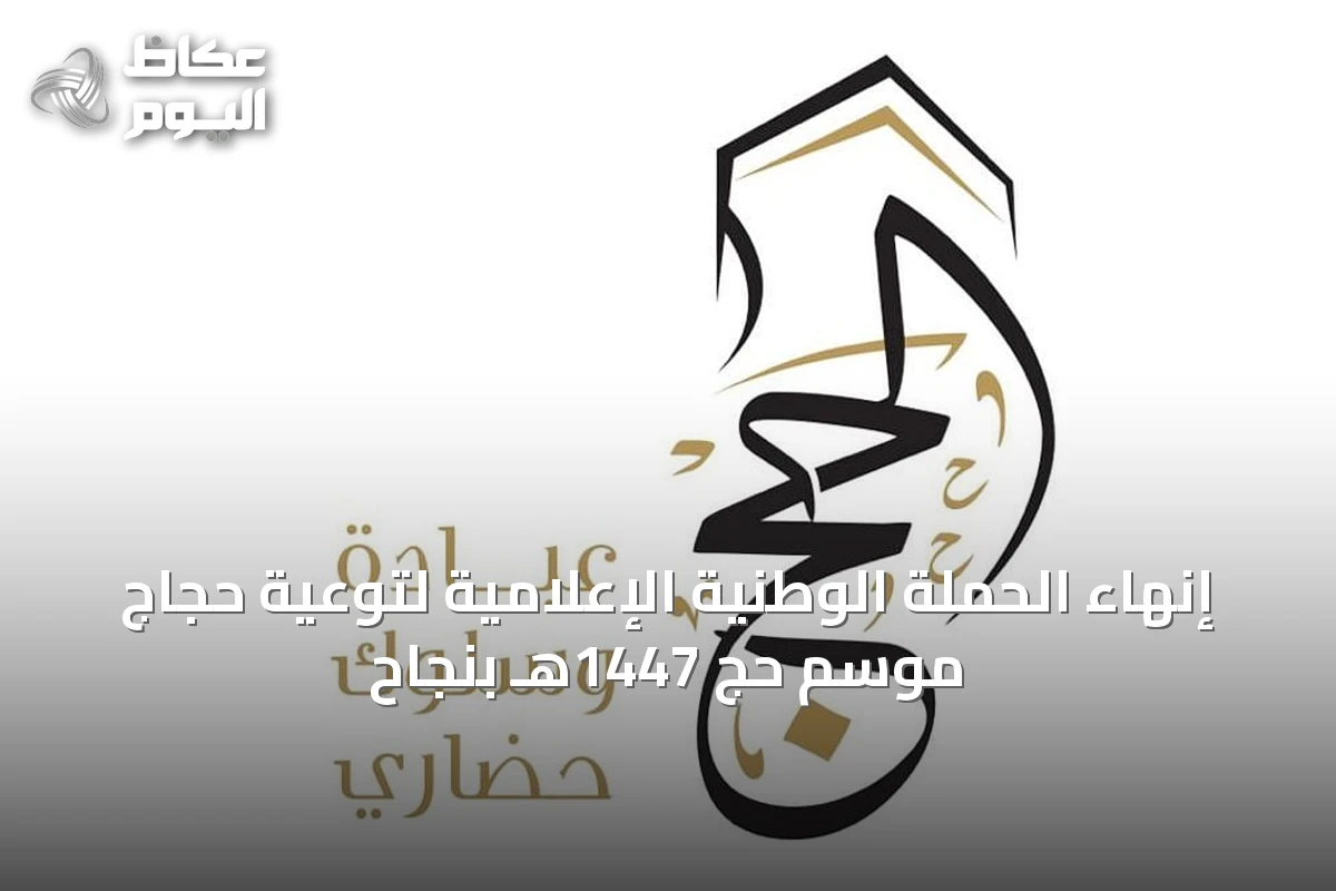إنهاء الحملة الوطنية الإعلامية لتوعية حجاج موسم حج 1447هـ بنجاح