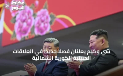 شي وكيم يعلنان فصلاً جديداً في العلاقات الصينية الكورية الشمالية