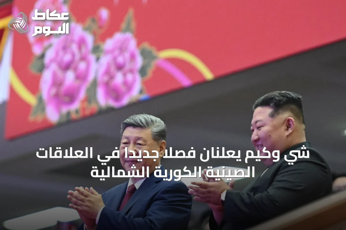 شي وكيم يعلنان فصلاً جديداً في العلاقات الصينية الكورية الشمالية
