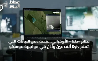 نظام «دلتا» الأوكراني: منصة دمج البيانات التي تمنح Kyiv ألف عين وأذن في مواجهة موسكو