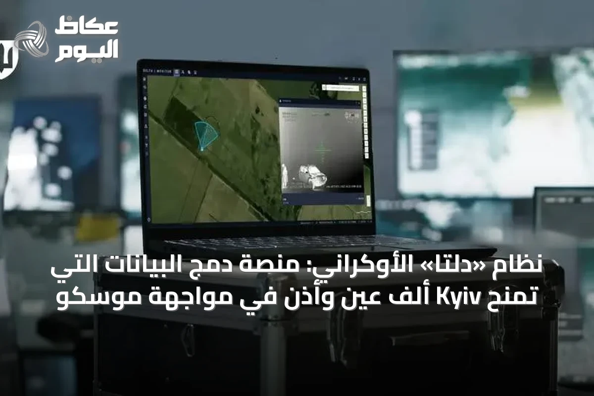 نظام «دلتا» الأوكراني: منصة دمج البيانات التي تمنح Kyiv ألف عين وأذن في مواجهة موسكو